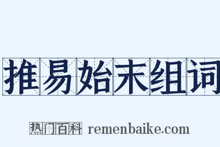 推易始末组词是什么意思的图片